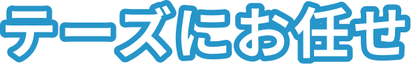 テーズにお任せ