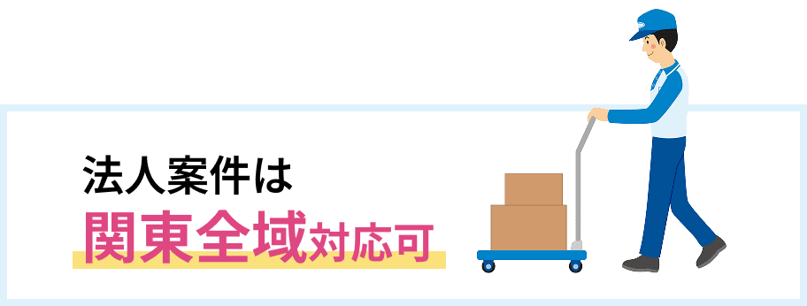 法人案件は関東全域対応可