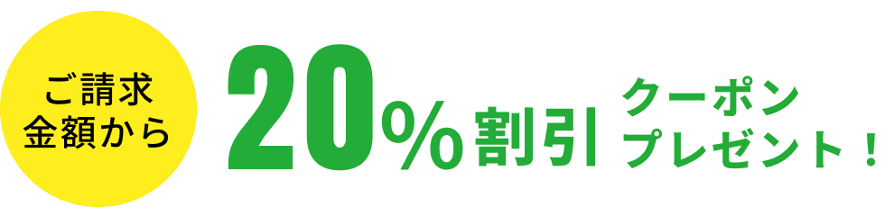 ご請求金額から20％割引クーポンプレゼント！
