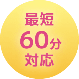 最短60分対応