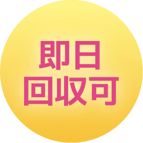 即日回収可