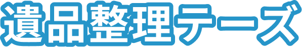 遺品整理テーズ