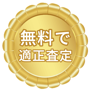 無料で適正査定