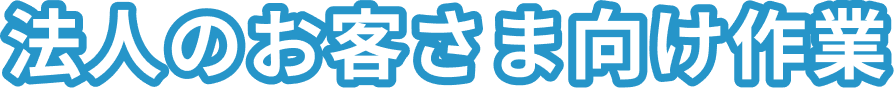 法人のお客さま向け作業