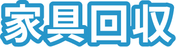 家具回収