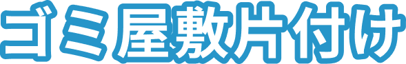 ゴミ屋敷片付け