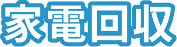 家電回収
