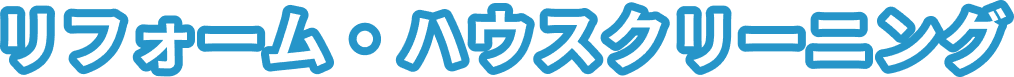 リフォーム・ハウスクリーニング