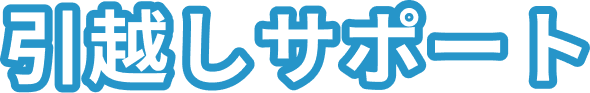 引越しサポート