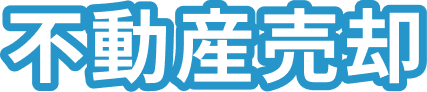 不動産売却