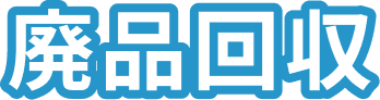 廃品回収