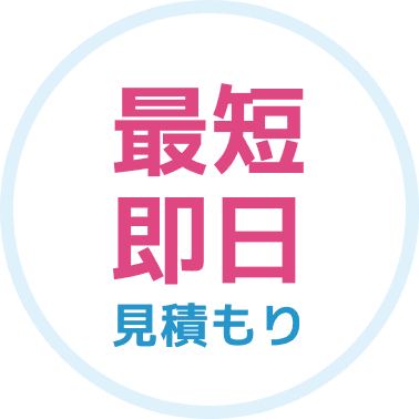 最短即日見積もり