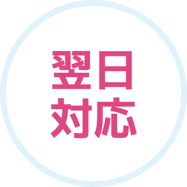 翌日対応